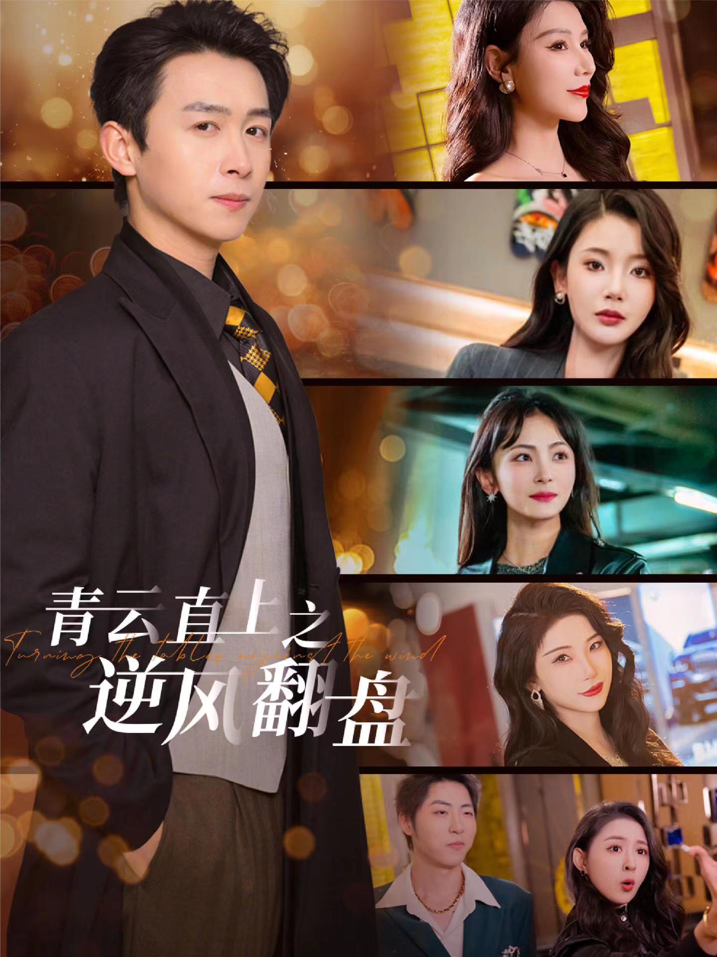 懂色帝《青云直上之逆风翻盘》免费在线观看