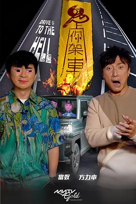 性视界传媒《鬼上你架车》免费在线观看