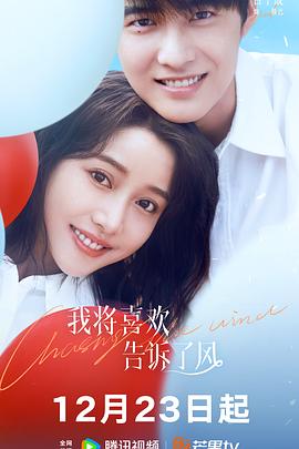 性视界传媒《我将喜欢告诉了风》免费在线观看