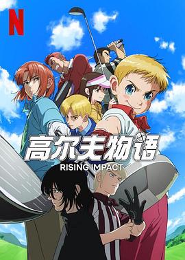 懂色帝《一击冲天第一季》免费在线观看