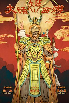 性视界传媒《大话大话西游》免费在线观看