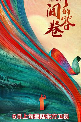 性视界传媒《时间的答卷 第一季》免费在线观看