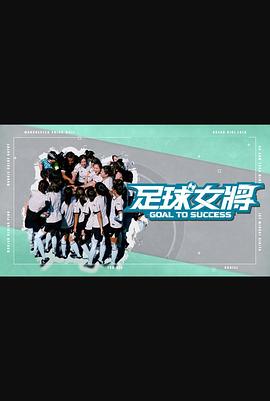 性视界传媒《足球女将》免费在线观看