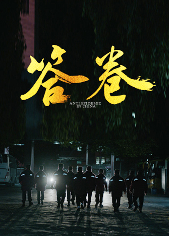 性视界《答卷——援鄂医疗队员抗疫访谈录》免费在线观看