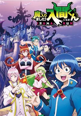 性视界《入间同学入魔了》免费在线观看