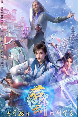 性视界《君有云第二季》免费在线观看