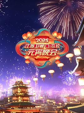 懂色帝《2025江苏卫视ai荔枝元宵晚会》免费在线观看
