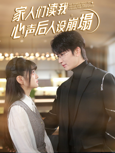 性视界《家人们读我心声后人设崩塌》免费在线观看