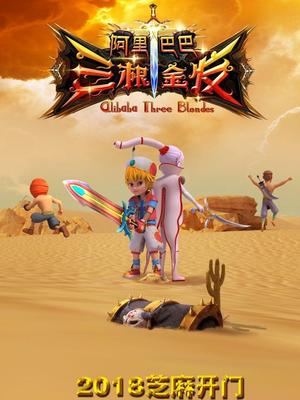 懂色帝《阿里巴巴三根金发》免费在线观看