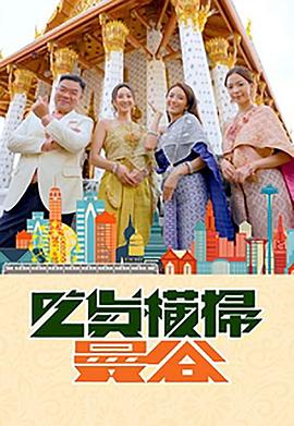 懂色帝《吃货横扫曼谷》免费在线观看