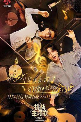 懂色帝《金曲捞之挑战主打歌》免费在线观看