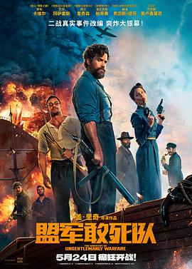 懂色帝《盟军敢死队【影视解说】》免费在线观看