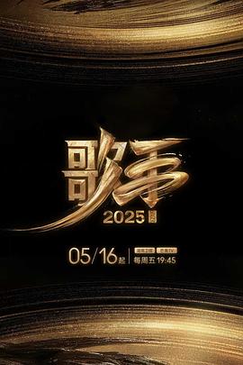 性视界《歌手2025》免费在线观看