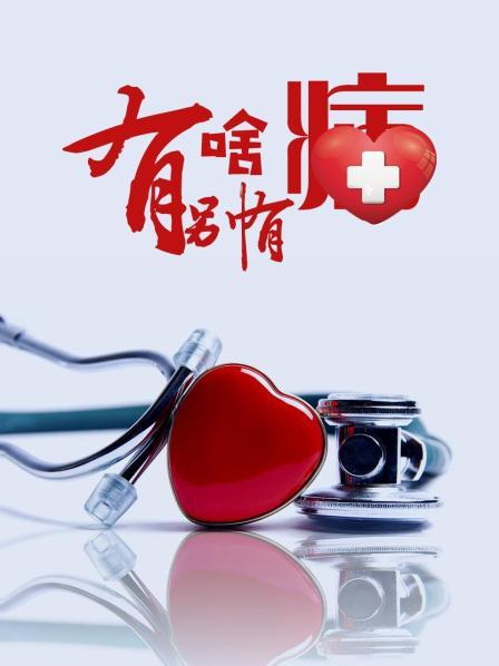 懂色帝《有啥别有病》免费在线观看