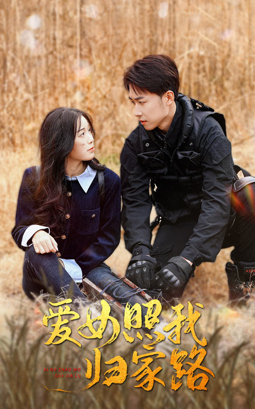 性视界《爱女照我归家路》免费在线观看