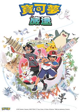 懂色帝《宝可梦旅途[电影解说]》免费在线观看