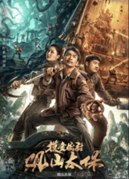 性视界《观山太保》免费在线观看