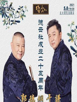 性视界《德云社成立二十五周年庆典》免费在线观看