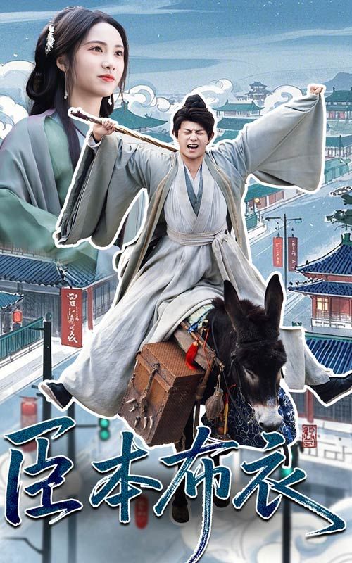 性视界《臣本布衣》免费在线观看