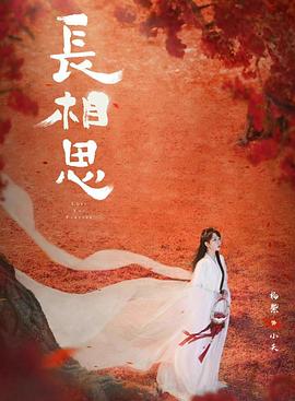 性视界传媒《长相思 第二季》免费在线观看