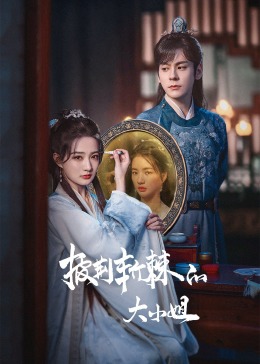 性视界《披荆斩棘的大小姐》免费在线观看