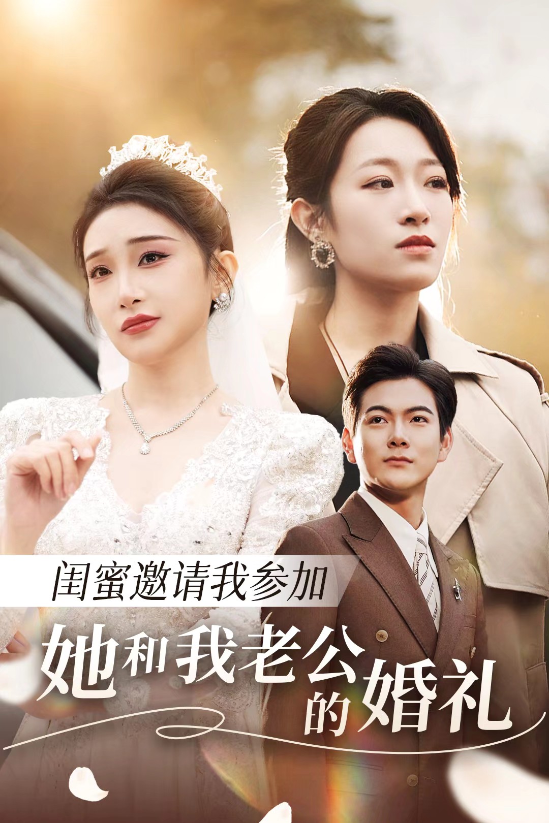 懂色帝《闺蜜邀请我参加她和我老公的婚礼》免费在线观看