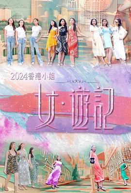 性视界《2024香港小姐 女·游记》免费在线观看