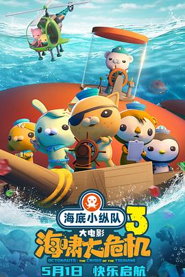 懂色帝《海底小纵队：海啸大危机[预告片]》免费在线观看
