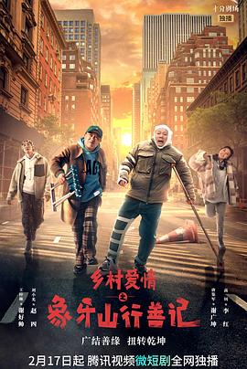 性视界传媒《乡村爱情之象牙山行善记》免费在线观看