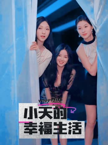 性视界传媒《小天的幸福生活》免费在线观看