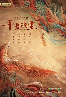 性视界《千古玦尘》免费在线观看