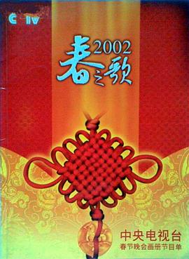 性视界《2002年中央电视台春节联欢晚会》免费在线观看