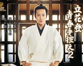 懂色帝《立花登青春备忘录2》免费在线观看