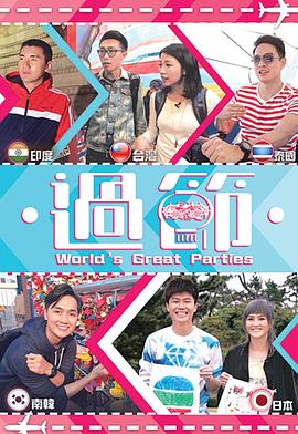 性视界传媒《过节》免费在线观看