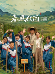 性视界传媒《春风化雨》免费在线观看