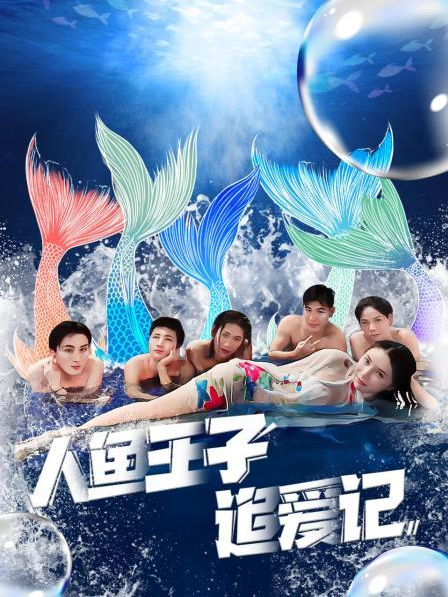 性视界《人鱼王子追爱记》免费在线观看