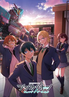 性视界传媒《新干线变形机器人 CHANGE THE WORLD シンカリオン チェンジ ザ ワールド》免费在线观看