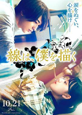 懂色帝《线，画出的我 線は、僕を描く》免费在线观看