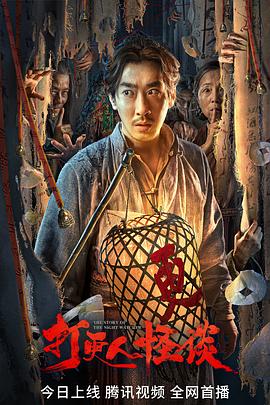 性视界传媒《打更人怪谈》免费在线观看