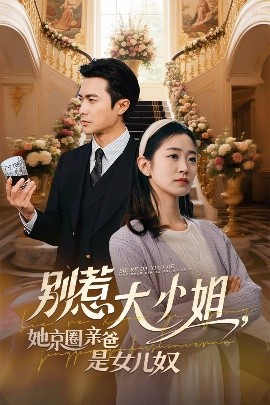 懂色帝《别惹大小姐她京圈亲爸是女儿奴》免费在线观看