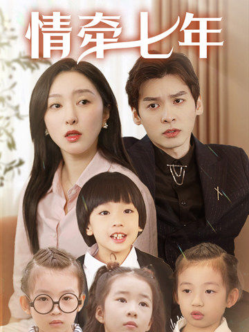 懂色帝《情牵七年》免费在线观看