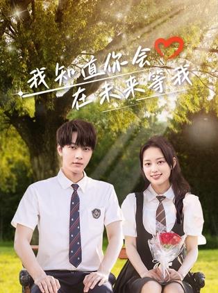 懂色帝《我知道你会在未来等我》免费在线观看