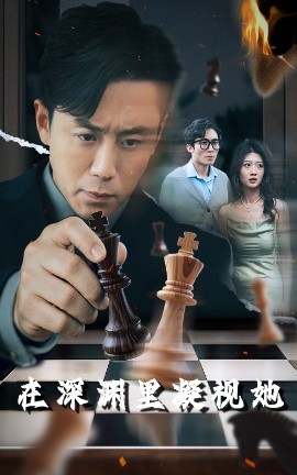 懂色帝《在深渊里凝视她》免费在线观看