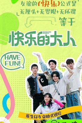 懂色帝《快乐的大人第二季》免费在线观看