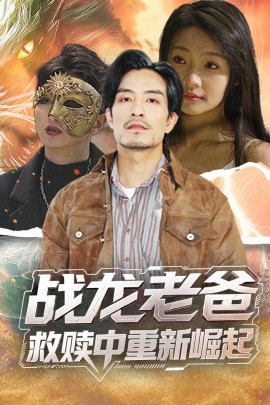 懂色帝《战龙老爸救赎中重新崛起》免费在线观看