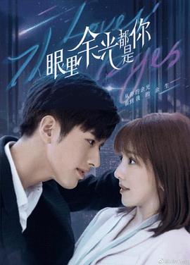 性视界传媒《眼里余光都是你》免费在线观看