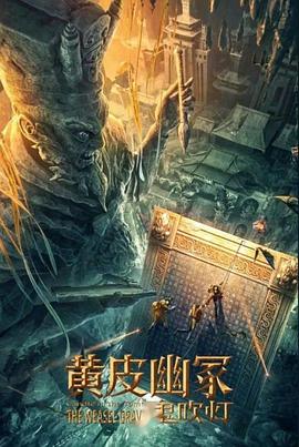 性视界《黄皮幽冢》免费在线观看