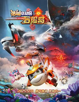 懂色帝《潜艇总动员：冒险岛》免费在线观看