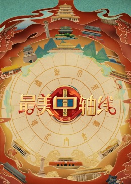 性视界传媒《最美中轴线 第三季》免费在线观看