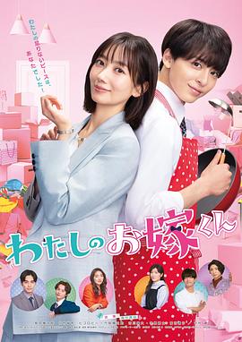 性视界传媒《我的媳夫 わたしのお嫁くん》免费在线观看